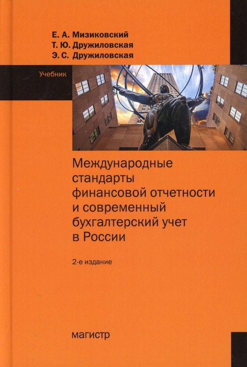 Международные стандарты финансовой отчетности. Учебник