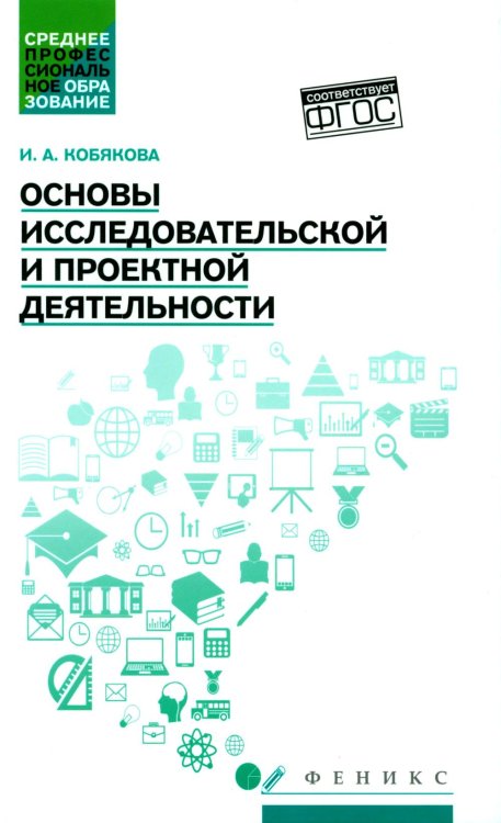 Основы исследовательской и проектной деятельности. Учебное пособие