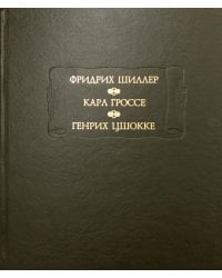 Фридрих Шиллер. Духовидец. Карл Гроссе. Гений. Генрих Цшокке. Абеллино, великий разбойник