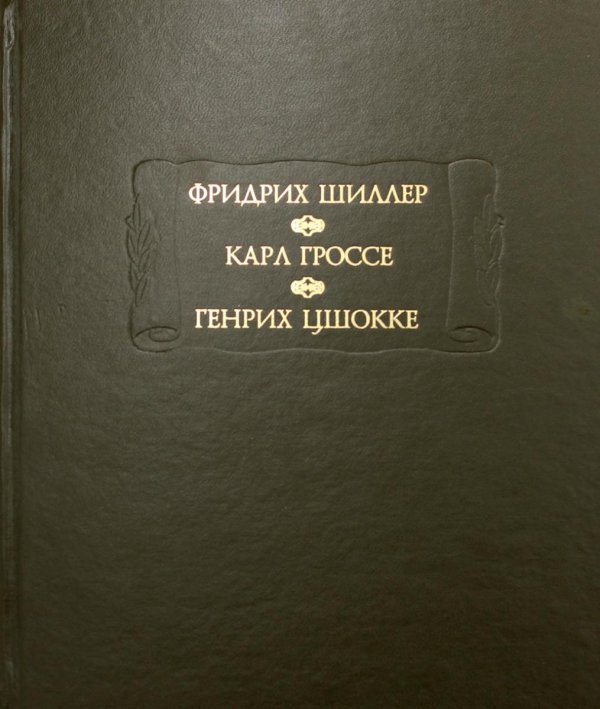 Фридрих Шиллер. Духовидец. Карл Гроссе. Гений. Генрих Цшокке. Абеллино, великий разбойник