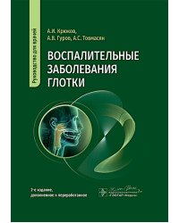 Воспалительные заболевания глотки: руководство для врачей. 2-е изд., доп. и перераб