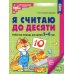 Я считаю до десяти. ЦВЕТНАЯ. Рабочая тетрадь для детей 5-6 лет (10 шт. в комплекте) 2-е изд., испр