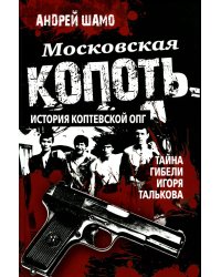 Московская копоть. История Коптевской ОПГ. Тайна гибели Игоря Талькова