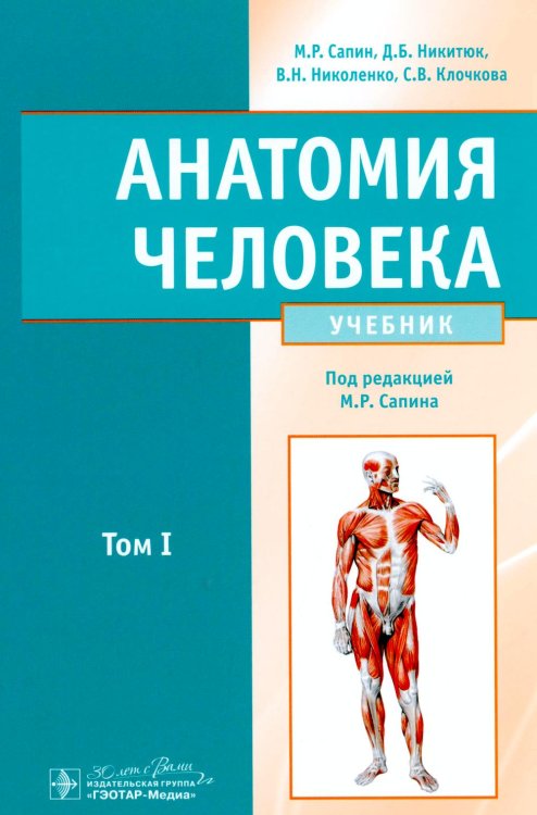 Анатомия человека: Учебник. В 2-х томах. Т. 1