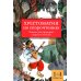 Хрестоматия по скорочтению. 1-4 классы. Тексты для проверки скорости чтения