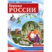 Россия - родина моя. Народы России. Демонстрационные картинки, беседы