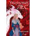 Рубиновый лес; Кристальный пик (комплект из 2-х книг)