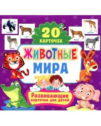 Животные мира. Развивающие карточки для детей. 20 карточек