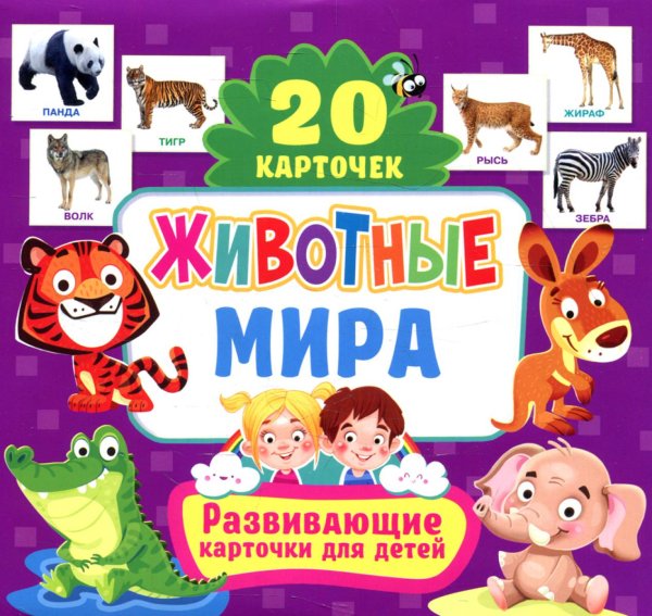 Животные мира. Развивающие карточки для детей. 20 карточек