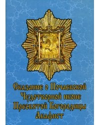 Сказание о Почаевской Чудотворной иконе Пресвятой Богородицы. Акафист