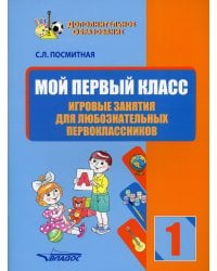 Мой первый класс. Игровые занятия для любознательных первоклассников