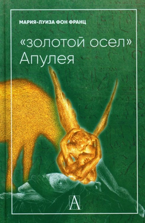 &quot;Золотой осел Апулея&quot;. Психологическая интерпретация