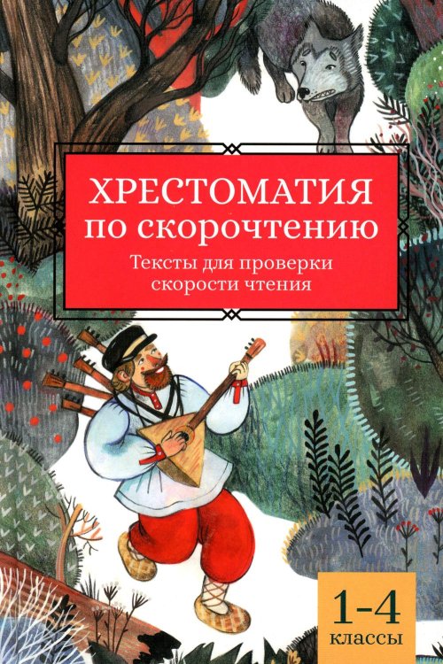 Хрестоматия по скорочтению. 1-4 классы. Тексты для проверки скорости чтения