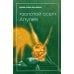 &quot;Золотой осел Апулея&quot;. Психологическая интерпретация