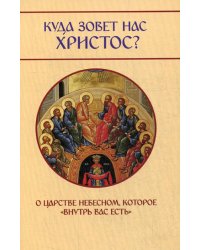 Куда зовет нас Христос? О Царстве Небесном, которое &quot;внутрь вас есть&quot;