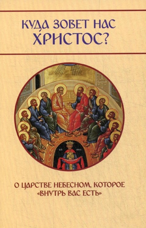 Куда зовет нас Христос? О Царстве Небесном, которое &quot;внутрь вас есть&quot;