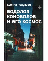 Водолаз Коновалов и его космос: роман