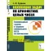 Коллекция задач по арифметике целых чисел: Олимпиадные задачи и задания профильного ЕГЭ по математике