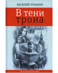 В тени трона: не исторический роман