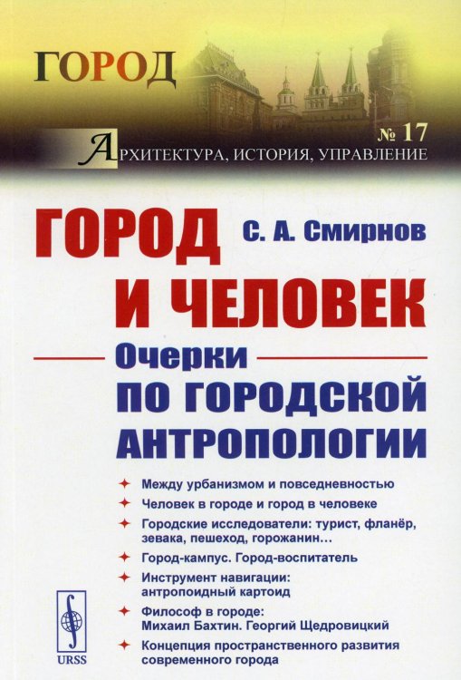 Город и Человек. Очерки по городской антропологии. Выпуск №17