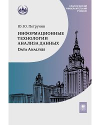 Информационные технологии анализа данных. Data analysis: Учебное пособие. 4-е изд