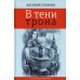 В тени трона: не исторический роман