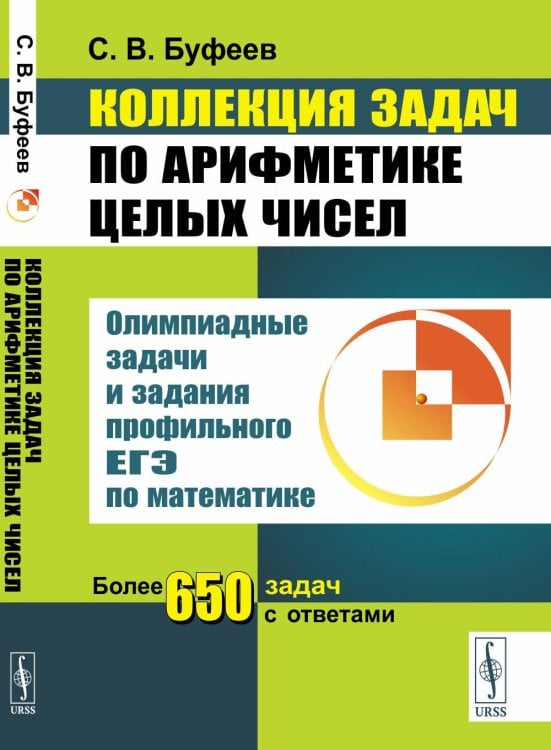 Коллекция задач по арифметике целых чисел: Олимпиадные задачи и задания профильного ЕГЭ по математике