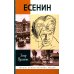 ЖЗЛ. Есенин: Обещая встречу впереди. 3-е изд., испр