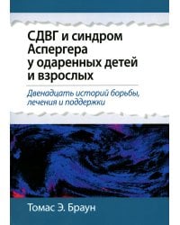 СДВГ и синдром Аспергера у одаренных детей и взрослых