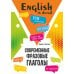 Английский язык. Современные фразовые глаголы. 190 упражнений с ключами