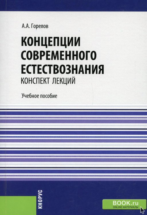 Концепции современного естествознания. Конспект лекций. Учебное пособие