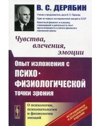 Чувства, влечения, эмоции. Опыт изложения с психофизиологической точки зрения. О психологии, психопатологии и физиологии эмоций