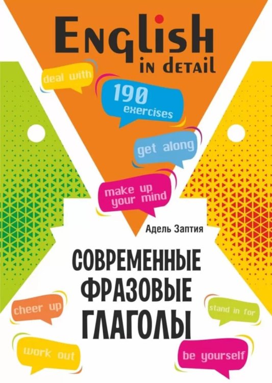 Английский язык. Современные фразовые глаголы. 190 упражнений с ключами