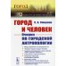 Город и Человек. Очерки по городской антропологии. Выпуск №17