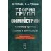 Теория групп и симметрий. Конечные группы. Группы и алгебры Ли