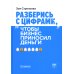 Разберись с цифрами, чтобы бизнес приносил деньги. 3-е изд