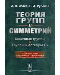 Теория групп и симметрий. Конечные группы. Группы и алгебры Ли