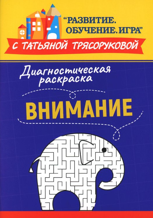 Диагностическая раскраска. Внимание. Методическое пособие