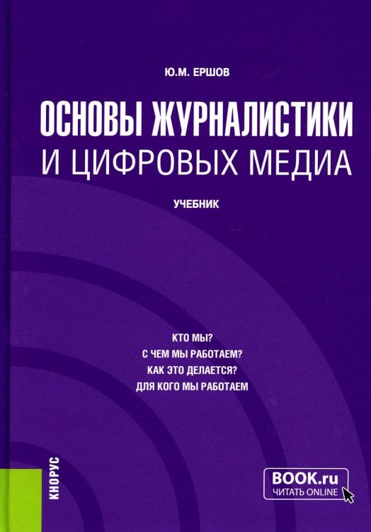 Основы журналистики и цифровых медиа. Учебник