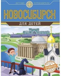 Новосибирск для детей (от 8 до 10 лет)