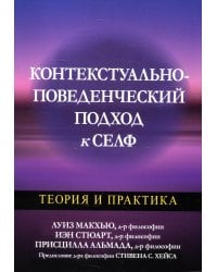 Контекстуально-поведенческий подход к селф. Теория и практика