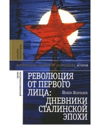 Революция от первого лица: дневники сталинской эпохи. 3-е изд