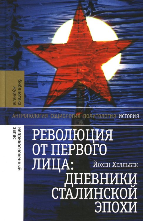 Революция от первого лица: дневники сталинской эпохи. 3-е изд