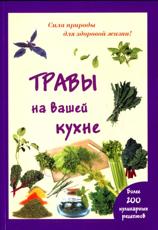 Травы на вашей кухне