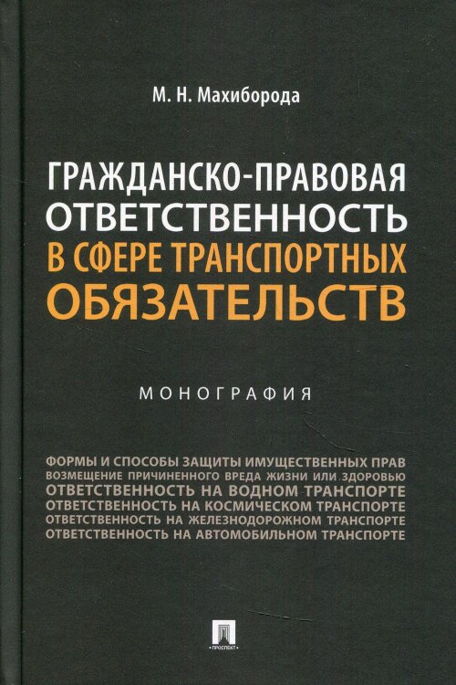 Гражданско-правовая ответственность в сфере транспортных обязательств. Монография