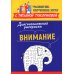 Диагностическая раскраска. Внимание. Методическое пособие