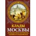 Клады Москвы. Легендарные сокровища, тайники