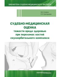 Судебно-медицинская оценка тяжести вреда здоровью при переломах костей скулоорбитального комплекса: монография