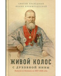 Живой колос с духовной Нивы: Выписки из дневника за 1907-1908 годы