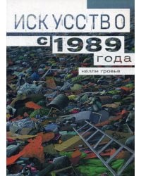 Искусство с 1989 года